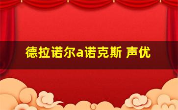 德拉诺尔a诺克斯 声优